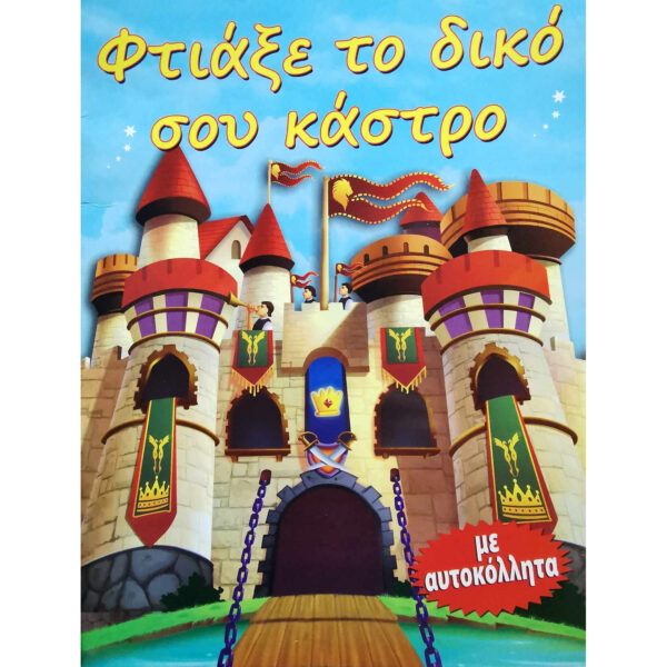 create-your-own-castle-with-stickers