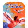 δαίδαλος-και-ίκαρος