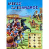 μέγας-αλέξανδρος-δραστηριότητες