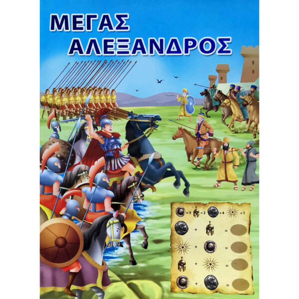 μέγας-αλέξανδρος-δραστηριότητες