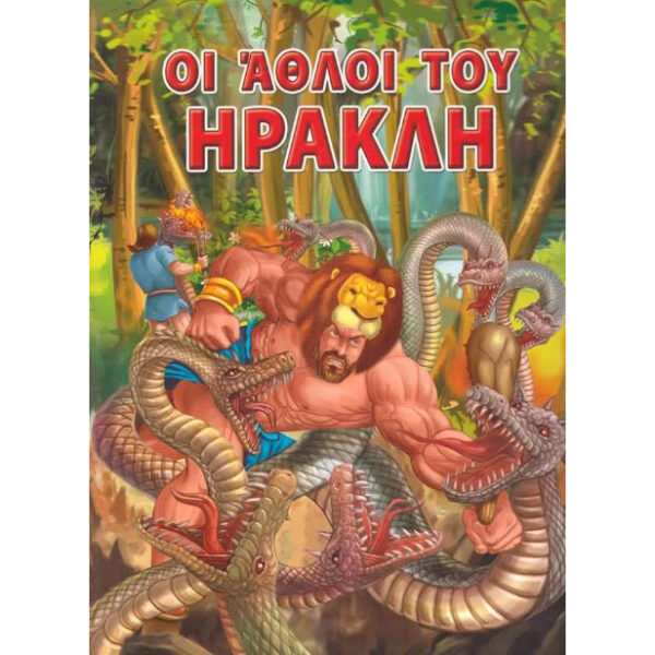 οι-άθλοι-του-ηρακλή-α