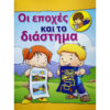 οι-εποχές-και-το-διάστημα