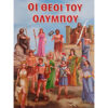 οι-θεοί-του-ολύμπουοι-θεοί-του-ολύμπου