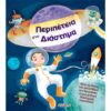 περιπέτεια-στο-διάστημα