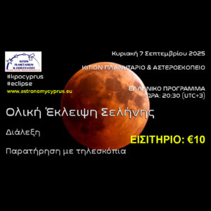 total-lunar-eclipse-7-september-2025-greek-program