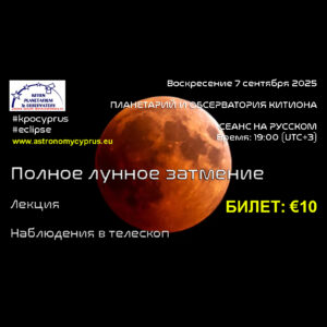 total-lunar-eclipse-7-september-2025-russian-program