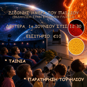 Διεθνής Ημέρα του Παιδιού (Στην Ελληνική Γλώσσα)
